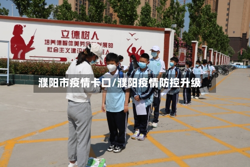 濮阳市疫情卡口/濮阳疫情防控升级-第2张图片