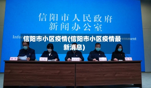 信阳市小区疫情(信阳市小区疫情最新消息)-第2张图片