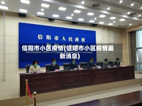 信阳市小区疫情(信阳市小区疫情最新消息)-第1张图片