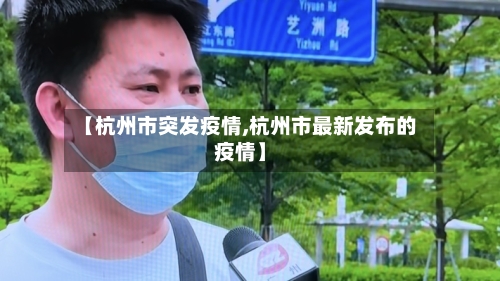 【杭州市突发疫情,杭州市最新发布的疫情】-第2张图片