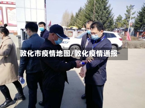 敦化市疫情地图/敦化疫情通报-第1张图片