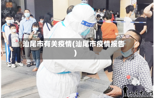 汕尾市有关疫情(汕尾市疫情报告)-第1张图片