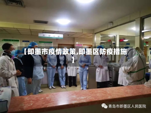 【即墨市疫情政策,即墨区防疫措施】-第1张图片