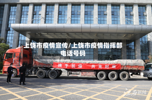 上饶市疫情宣传/上饶市疫情指挥部电话号码-第1张图片