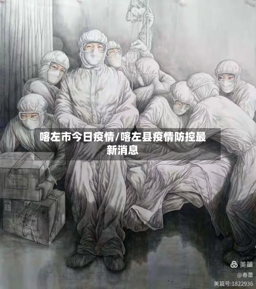 喀左市今日疫情/喀左县疫情防控最新消息-第1张图片