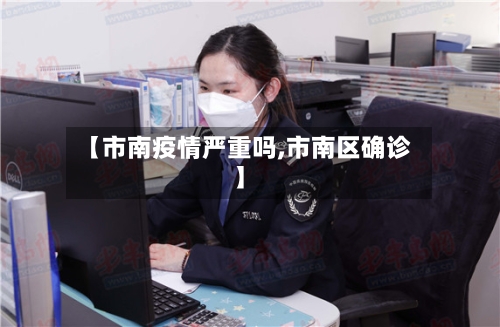 【市南疫情严重吗,市南区确诊】-第1张图片
