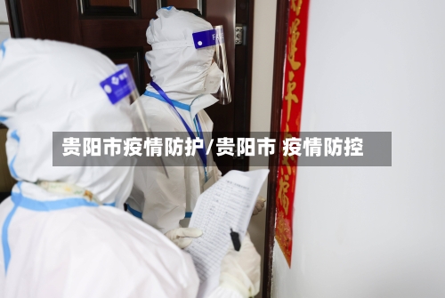 贵阳市疫情防护/贵阳市 疫情防控-第1张图片