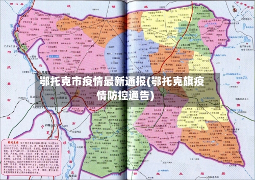 鄂托克市疫情最新通报(鄂托克旗疫情防控通告)