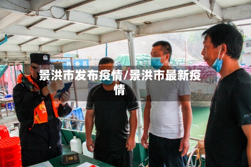 景洪市发布疫情/景洪市最新疫情-第2张图片