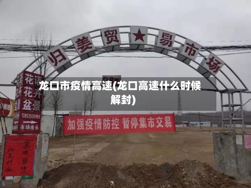 龙口市疫情高速(龙口高速什么时候解封)