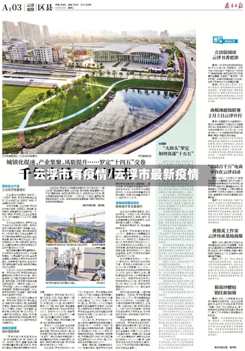 云浮市有疫情/云浮市最新疫情-第1张图片