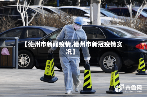 【德州市新闻疫情,德州市新冠疫情实况】-第1张图片