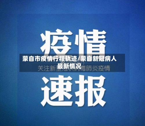 蒙自市疫情行程轨迹/蒙自新冠病人最新情况-第1张图片