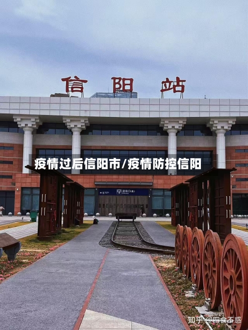 疫情过后信阳市/疫情防控信阳-第3张图片