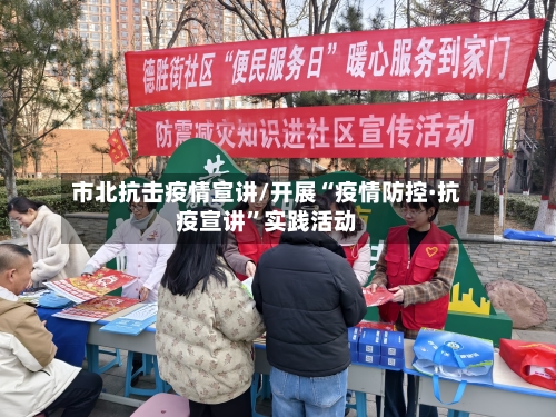 市北抗击疫情宣讲/开展“疫情防控·抗疫宣讲”实践活动-第1张图片