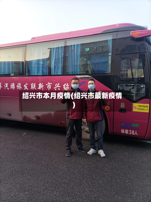 绍兴市本月疫情(绍兴市最新疫情)-第1张图片