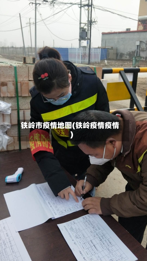 铁岭市疫情地图(铁岭疫情疫情)