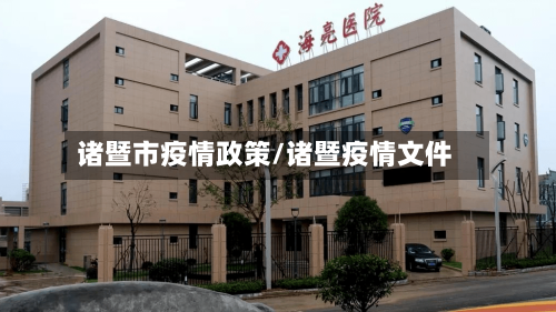 诸暨市疫情政策/诸暨疫情文件-第1张图片