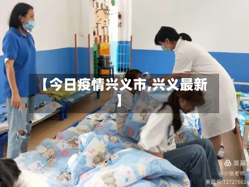 【今日疫情兴义市,兴义最新】-第1张图片