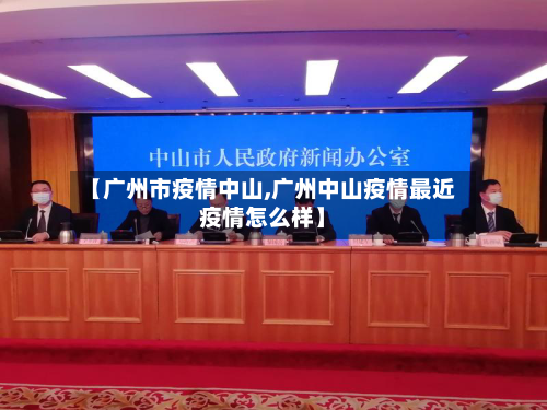 【广州市疫情中山,广州中山疫情最近疫情怎么样】-第1张图片