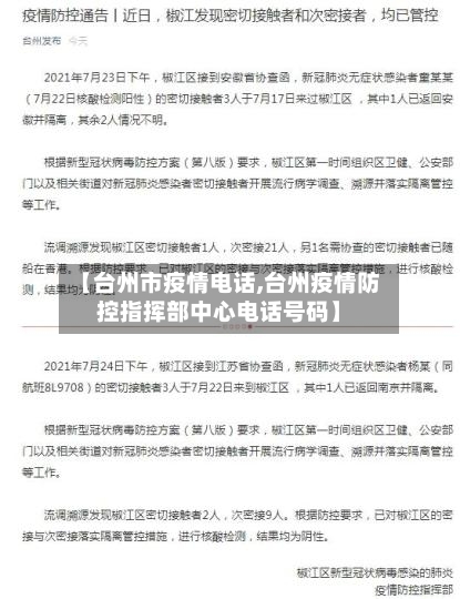 【台州市疫情电话,台州疫情防控指挥部中心电话号码】