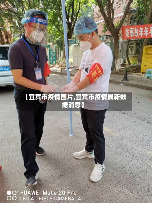 【宜宾市疫情图片,宜宾市疫情最新数据消息】-第1张图片