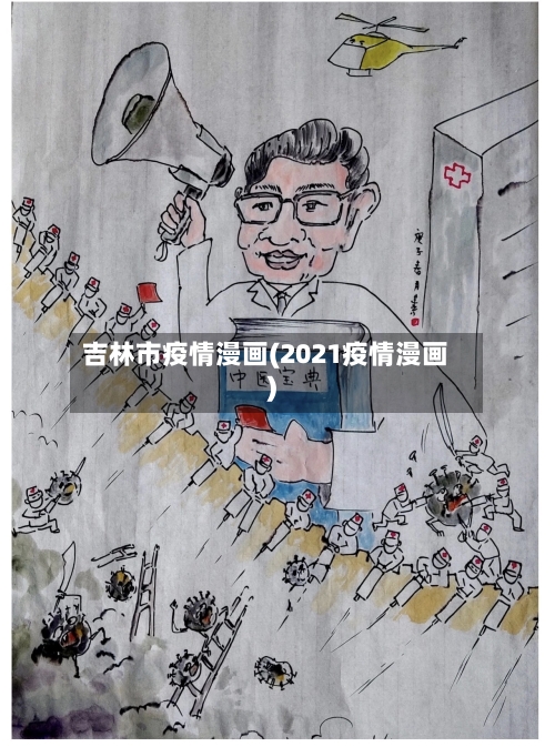 吉林市疫情漫画(2021疫情漫画)-第1张图片