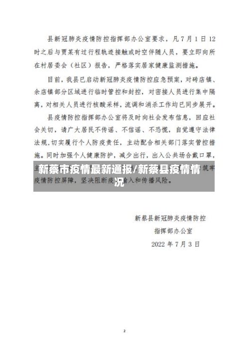 新蔡市疫情最新通报/新蔡县疫情情况-第3张图片