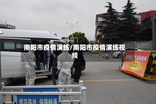 南阳市疫情演练/南阳市疫情演练视频