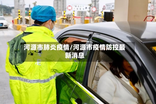 河源市肺炎疫情/河源市疫情防控最新消息