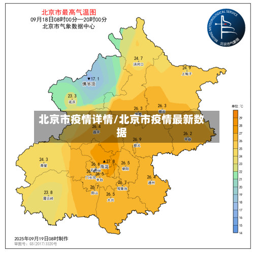 北京市疫情详情/北京市疫情最新数据-第1张图片