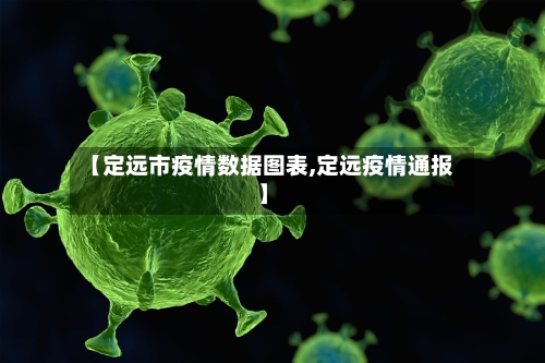 【定远市疫情数据图表,定远疫情通报】-第1张图片