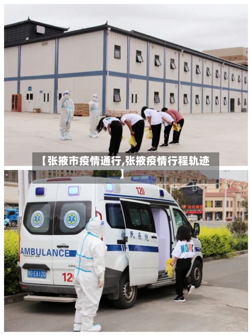 【张掖市疫情通行,张掖疫情行程轨迹】-第1张图片