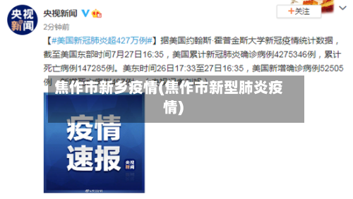 焦作市新乡疫情(焦作市新型肺炎疫情)-第3张图片