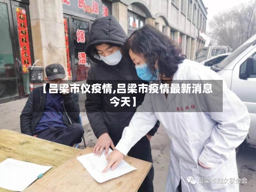 【吕梁市仪疫情,吕梁市疫情最新消息今天】-第1张图片
