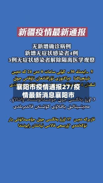 襄阳市疫情通报27/疫情最新消息襄阳市
