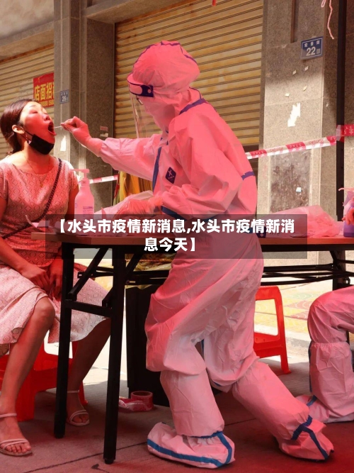 【水头市疫情新消息,水头市疫情新消息今天】-第1张图片