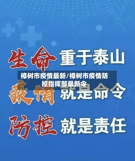 樟树市疫情最新/樟树市疫情防控指挥部最新令-第1张图片