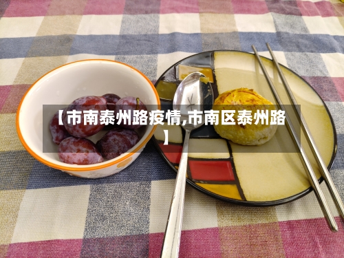 【市南泰州路疫情,市南区泰州路】