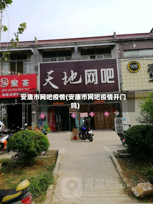 安康市网吧疫情(安康市网吧疫情开门吗)