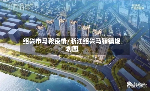 绍兴市马鞍疫情/浙江绍兴马鞍镇规划图-第1张图片