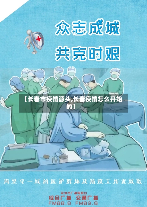 【长春市疫情源头,长春疫情怎么开始的】-第1张图片