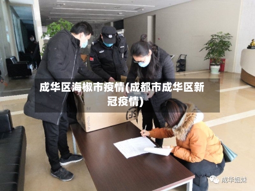 成华区海椒市疫情(成都市成华区新冠疫情)-第1张图片