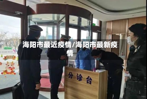 海阳市最近疫情/海阳市最新疫情