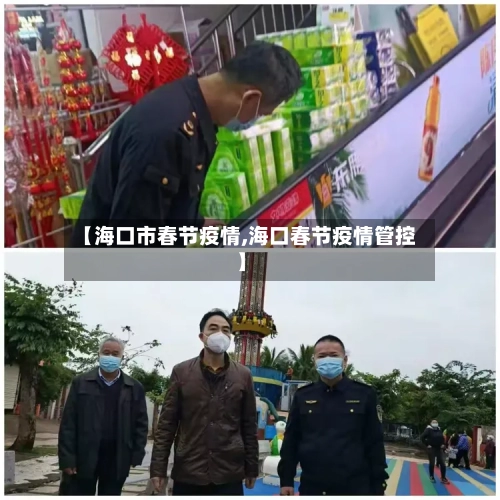 【海口市春节疫情,海口春节疫情管控】