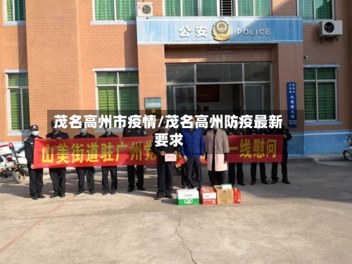 茂名高州市疫情/茂名高州防疫最新要求