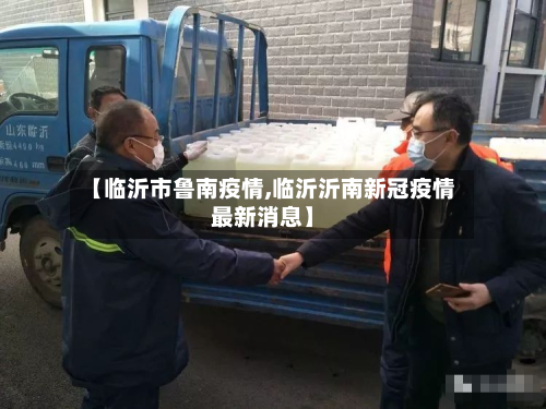 【临沂市鲁南疫情,临沂沂南新冠疫情最新消息】-第1张图片