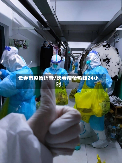 长春市疫情语音/长春疫情热线24小时-第1张图片