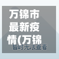 万锦市最新疫情(万锦城最新消息)-第3张图片