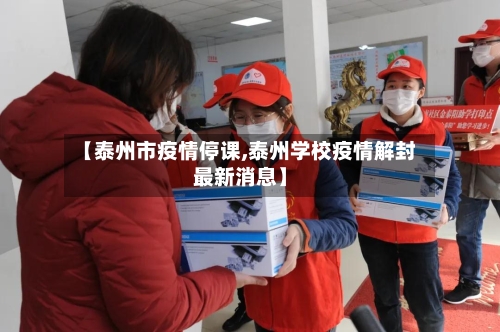 【泰州市疫情停课,泰州学校疫情解封最新消息】